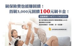 臺灣企銀卡友繳保費 首次扣繳享100元刷卡金