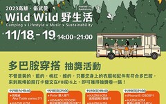 2023「Wild Wild野生活」就在高雄衛武營 11月18、19日呼叫凹豆咖一起野起來！