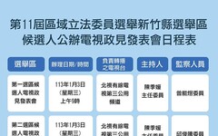 竹縣立委選舉公辦政見發表會 明年1月3日直播
