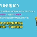 全新型態展覽「FUN!嗜100」打造年度夏日嘉年華 2024年1月3日開放參展報名