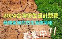 極端氣候超派！2024台灣仿生設計競賽募集創新攻略
