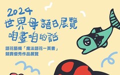國立臺南生活美學館響應世界母語日， 即日起展出《咱畫咱的話》得獎作品，畫出自己的母語