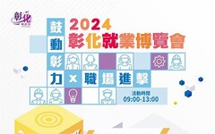 2024「鼓動彰力x 職場進擊」第1場就業博覽會 將於2月24日在南郭國小登場 歡迎參加