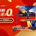 迎開學季 台灣大自由選筆電、護眼電競螢幕專案價0元
