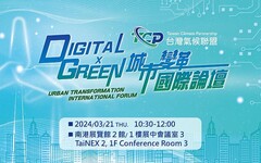 台灣氣候聯盟國際論壇3/21登場 聚焦產業賦能 加速城市綠色變革