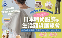 在台北展覽會搶先看15家日本廠商的春夏新商品