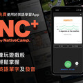 NativeCamp.提供免費英語學習All-in-one App「NC+」