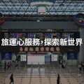 華電聯網推出5G智慧服務 營造國際機場旅運新體驗