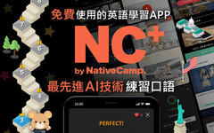 線上英語會話NativeCamp.「NC+ AI口語訓練活動」開跑！