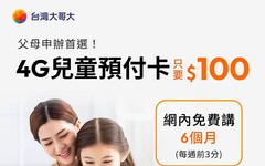 迎兒童節 台灣大預付卡只要100元 網內通話前3分鐘免費 送1GB上網