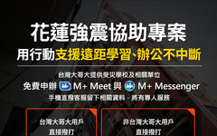 台灣大免費提供花蓮地震受災戶M+ Meet及M+ Messenger服務