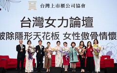 《台灣上市櫃公司協會2024台灣女力論壇》 破除隱形天花板 女性傲骨情懷