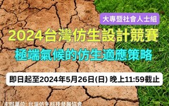 2024台灣仿生設計競賽 募集「師法自然的社會創新」