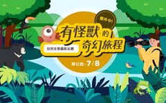 南山人壽推出「有怪獸」生態步道尋寶APP 自然生態攝影比賽同步徵件中 用鏡頭捕捉台灣之美