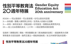 國立臺南大學承辦420性別平等教育法20週年特展：看見無處不性別的日常與生活