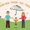 孩子該如何保護自我? 臺南「張老師」與您一起撐起孩子的保護傘