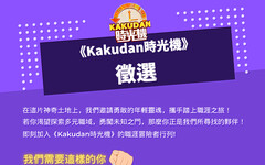 《kakudan時光機》召集夢想少年，急尋下一位「金鐘獎」主持人！