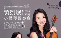 全球一流大賽新秀小提琴家黃凱珉 將於東海校園演出！