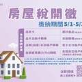 竹市房屋稅5/1開徵20.7萬戶 提供多元便利繳稅管道