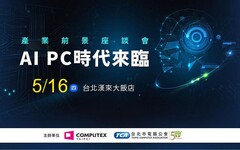 COMPUTEX 展前系列活動-「AI PC產業前景座談會」5月16日將登場 生成式AI應用驅動AI PC生態系由雲到端開始普及