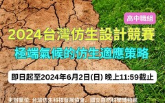 2024台灣仿生設計競賽尋找高中生 解極端氣候大題!