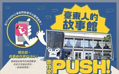 臺東故事館 邀你來PUSH 匯集城市聲音 開啟更好的生活可能