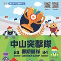 臺北市中山運動中心 2024年暑期營隊早鳥優惠活動開放報名中!