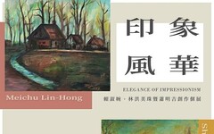 印象彩繪的風華 - 賴淑婉、林洪美珠暨蕭明吉創作聯合個展在雲科大