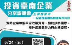 投資臺南企業分享說明會熱烈報名中 歡迎企業踴躍報名參加