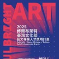 2025學年度「傅爾布萊特—臺灣文化部藝文專業人才獎助計畫」 即日起開始徵件