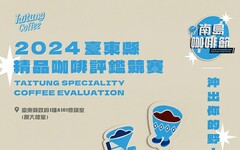 2024臺東縣精品咖啡評鑑競賽6/7開放報名 歡迎臺東咖啡農友參賽爭冠
