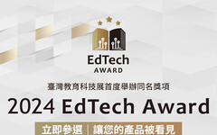 臺灣教育科技展官方獎項「EdTech Award」 即日起至7/31開放徵選報名！