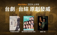 台灣大哥大MyVideo 公布2024上半年收視排行 觀看突破4.3億分鐘 台劇霸榜 《不夠善良的我們》奪下戲劇館冠軍
