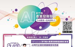 竹縣7月舉辦AI相關系列課程 邀民眾踴躍報名參與