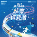 2024桃竹苗地區就業博覽會週六登場 提供逾5000個職缺