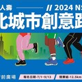 2024南山人壽臺北城市創意路跑啟動報名 一起FUN RUN！跑步做公益