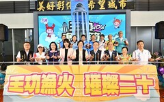 「璀璨王功 精彩二十」 濱海旅遊歡樂一夏 2024王功漁火節 搖滾最夏趴