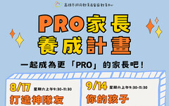 家長好難當！家庭教育中心「PRO家長養成計畫」 化解您的困擾