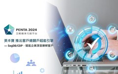 英丰寶 推出 PENTA 2024 的超能引擎 — SegDB/CDP，賦能企業深度瞭解客戶