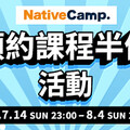 NativeCamp.「預約課程半價活動」舉辦中！