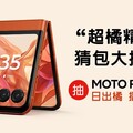 手機界時尚單品 遠傳獨賣moto razr 50時尚日出橘