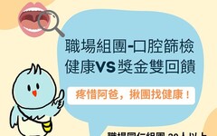 父親節最佳獻禮！ 竹市府推職場組團口腔健檢再送2,000元獎勵金 即日起開放報名