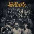 台灣大哥大 《Road to Champions 無懼之路》紀實片感動上映