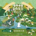 「里山市集-嘉南生態Family」8月17日嘉義樹木園歡樂登場