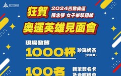 竹市奧運英雄陳念琴見面會8/30登場！ 市府送千杯珍奶券及百張簽名卡 與市民共享榮耀