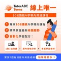 TutorABC推出TutorABC Teens國高中英文線上學習服務，限時85折優惠，課程全面專攻108課綱，助力學子應對考試與口說挑戰