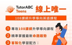 TutorABC推出TutorABC Teens國高中英文線上學習服務，限時85折優惠，課程全面專攻108課綱，助力學子應對考試與口說挑戰