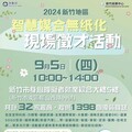 竹市9/5智慧媒合無紙化徵才活動啟動 32家廠商提供近1400個職缺邀民眾