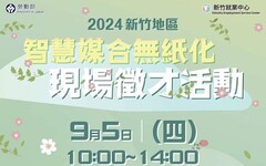 竹市9/5智慧媒合無紙化徵才活動啟動 32家廠商提供近1400個職缺邀民眾