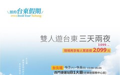 一路向東！「預約臺東」假期 兩人同行+三天兩夜 期間限定一人2,099元起！9月5日正式開跑